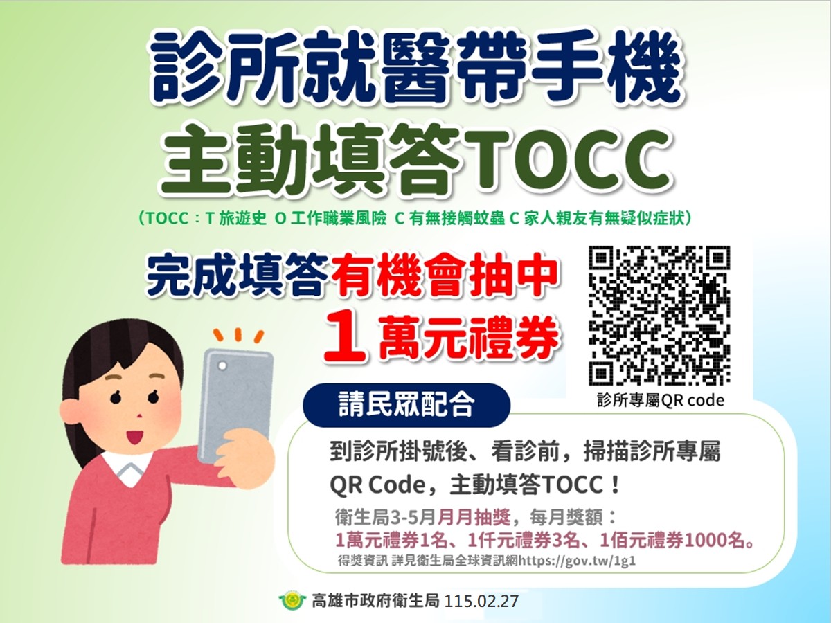 高雄診所就醫手機掃碼填答TOCC　舉手之勞！防堵登革熱還能抽萬元禮券