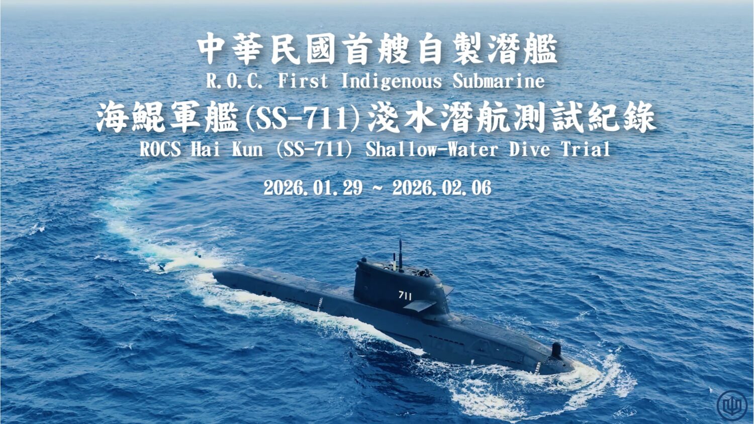 台船公布「海鯤軍艦」淺水潛航測試紀錄