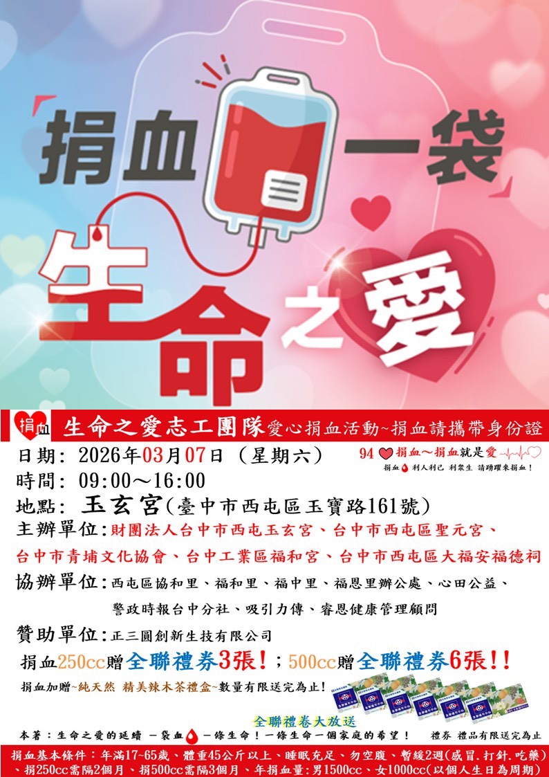 生命之愛志工團隊愛心捐血活動3/7玉玄宮登場　號召民眾挽袖捐熱血守護生命