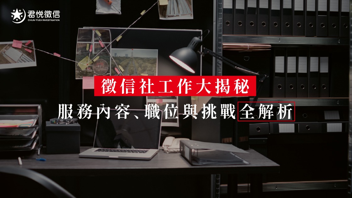 透明化的徵信社費用與合法蒐證流程