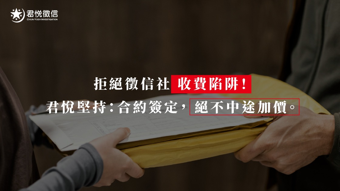 透明化的徵信社費用結構，是君悅徵信社贏得委託人長期信任的基石。