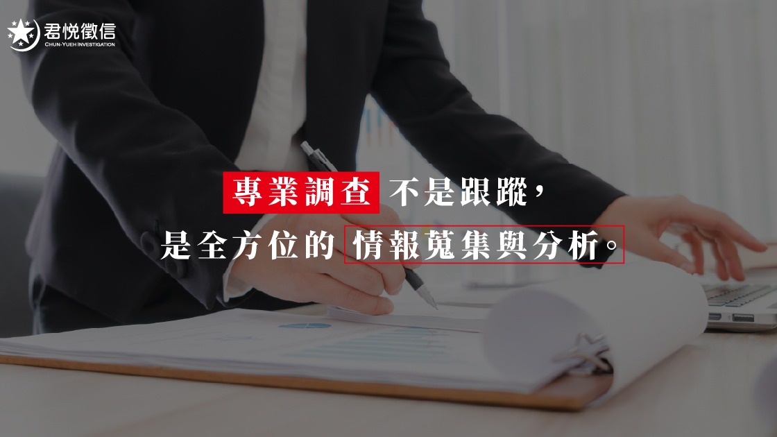 邁向 2026 年，優質君悅徵信社以科技蒐證為基石，結合蔡閨的溫暖支持，重新定義了徵信業的評價標竿。