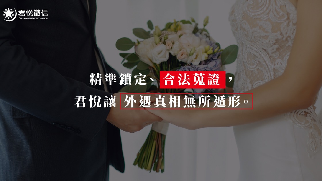 結合「蔡閨抓猴」的細膩觀察與尖端蒐證技術，君悅徵信社為挽回行動提供最強而有力的證據基石。