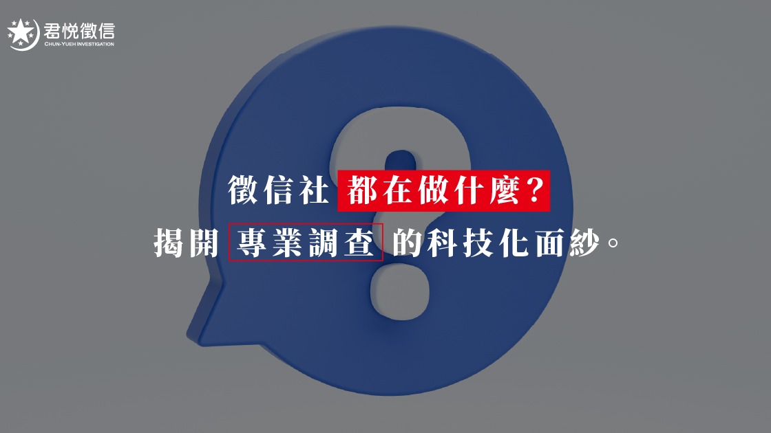 高品質的調查服務需要對應的成本,透明的報價結構是建立品牌信賴感的第一步。