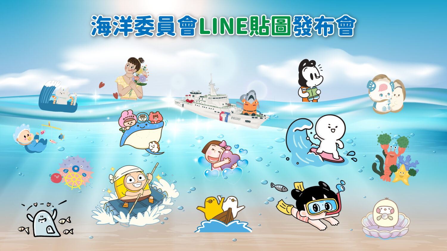 海洋主題LINE貼圖登場 海委會集結16位插畫家創意出擊　邀全民「LINE在海洋」