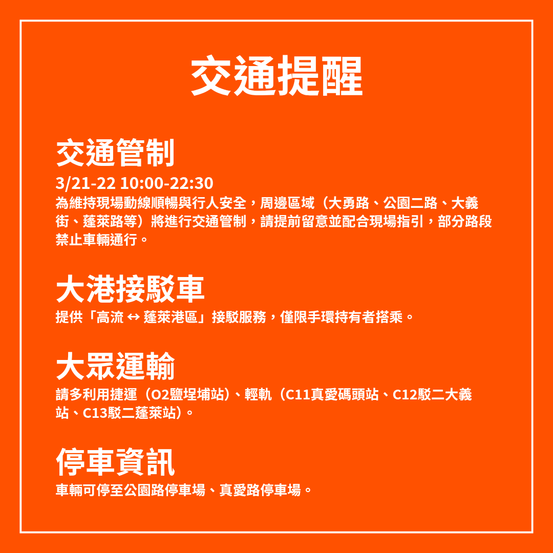 2026大港開唱熱力登場！交通局：搭乘公共運輸最順暢