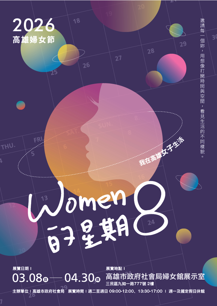 高雄婦女節特展《WOMEN的星期8》 邀請您一同來一場無重力的星際漫遊！