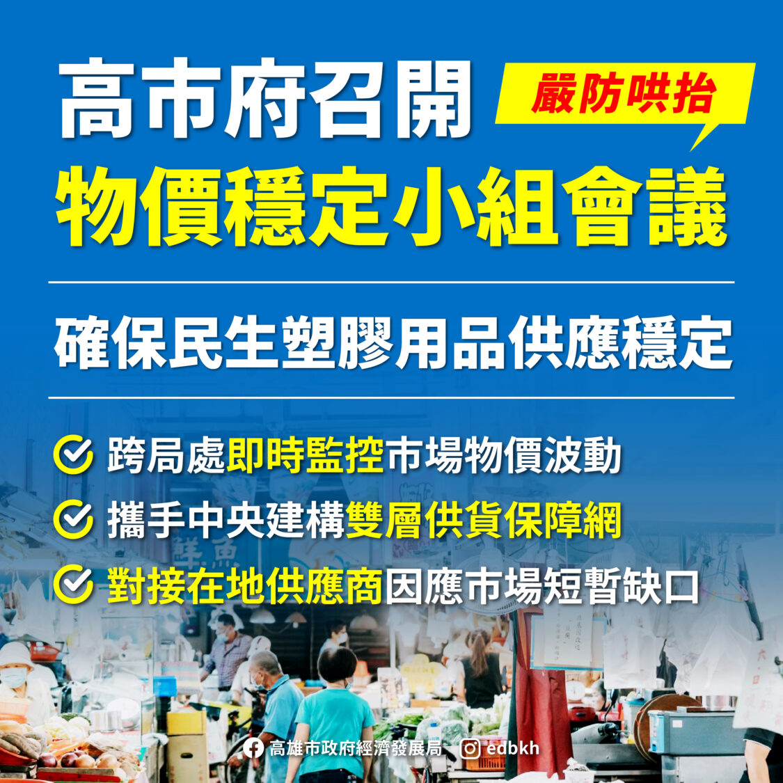 高市府召開「物價穩定小組會議」 確保塑膠包材供應穩定 嚴防哄抬