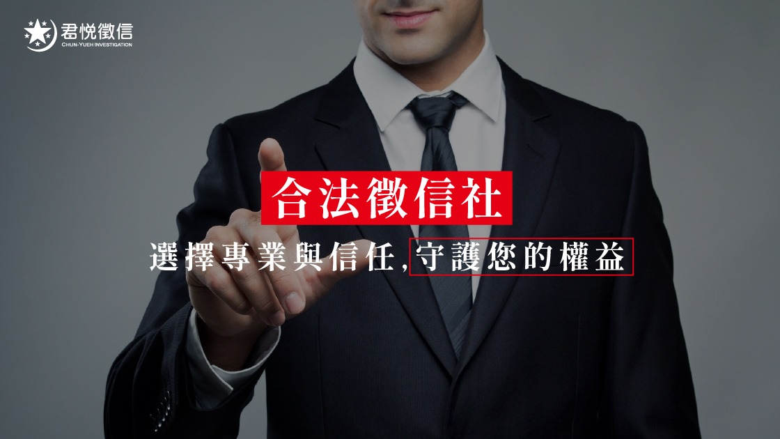 關鍵時刻的救援：為什麼君悅徵信社是你的最後一道防線？