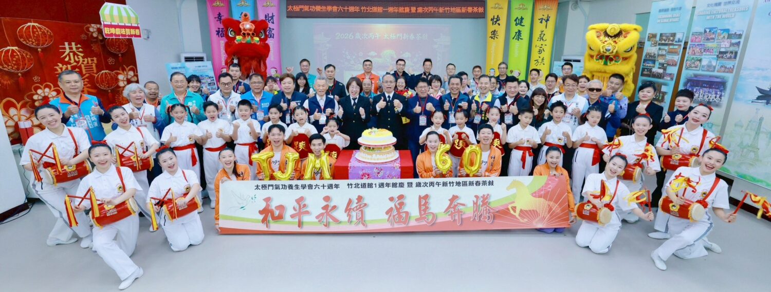 太極門氣功養生學會60週年  各界好友齊聚一堂 納福祈願