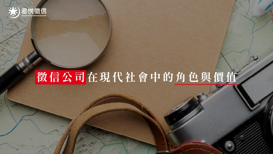 君悅徵信社形象大使蔡閨與專業團隊，象徵著正義、誠信與守護真相的品牌精神。