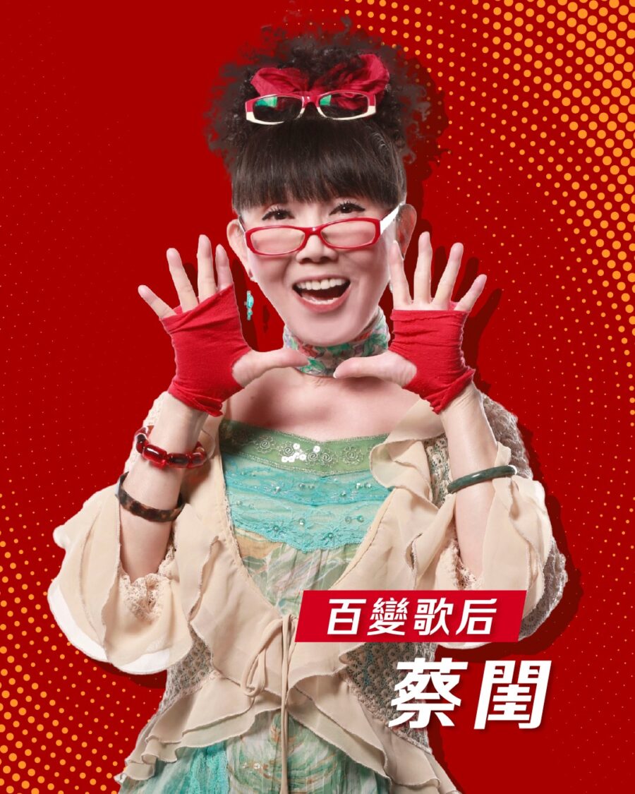 「百變歌后」蔡閨領銜 　重現秀場經典魅力