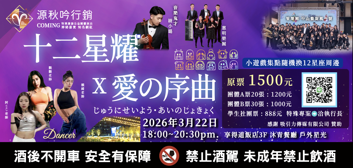 《十二星耀 × 愛の序曲》星光餐酒音樂會　3月22日台中西屯登場　六組表演者共譜春夜樂章