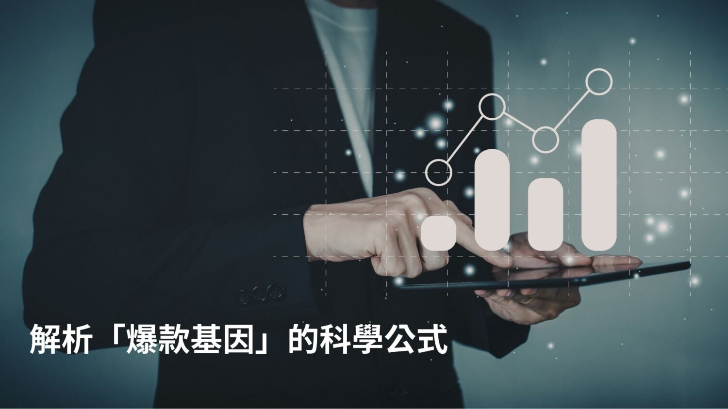 短影音製作：2026 年全球視覺消費趨勢深度洞察