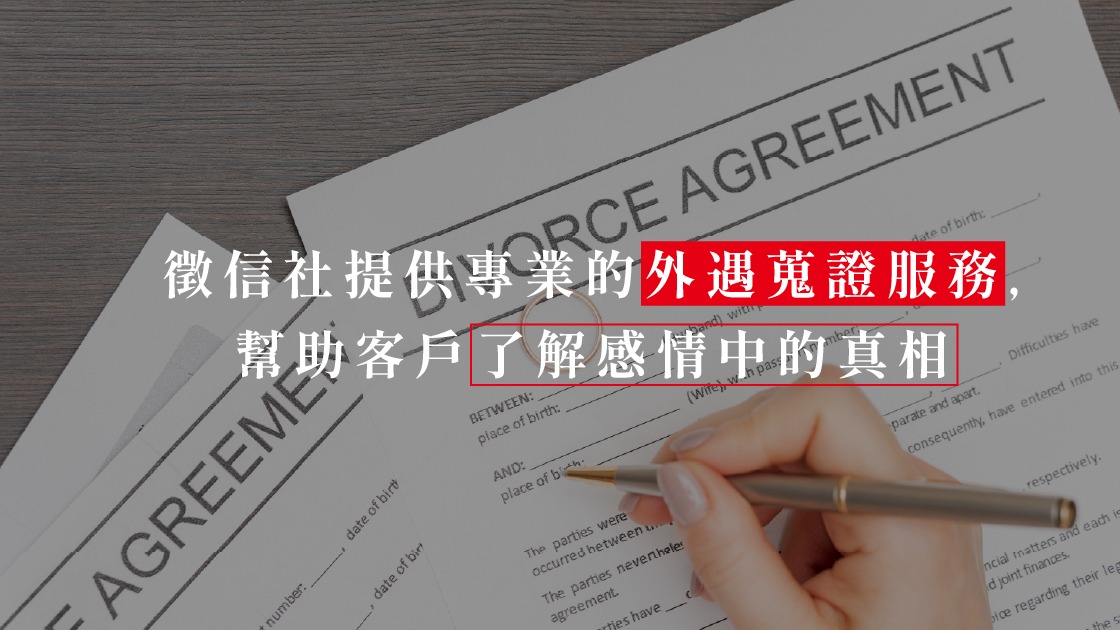 專業之外更具溫度,君悅徵信社深信,真相之後的療癒與重生才是我們最重要的使命。