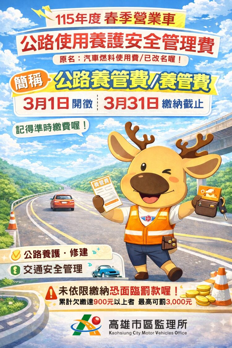 高雄市區監理所提115年營業車春季公路使用養護安全管理費3/1日開徵