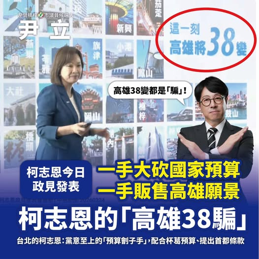 左營楠梓市議員參選人尹立：柯志恩的「高雄38騙」一手大砍國家預算、一手販售高雄願景
