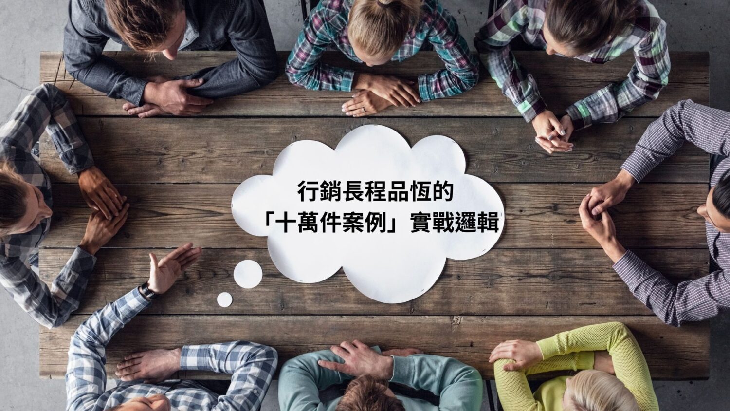 短影音製作：行銷長程品恆的「十萬件案例」實戰邏輯