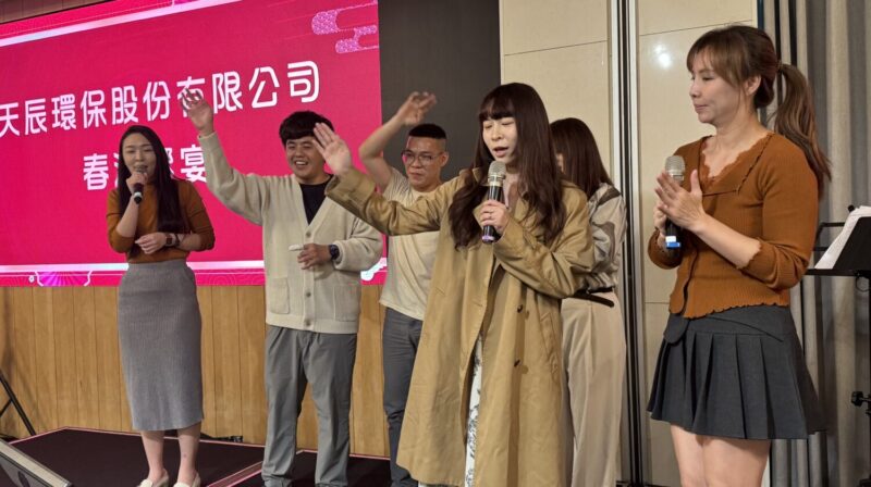 天辰環保春酒饗宴 董事長黃天佑：充分發揮零浪費的環保專業，成為台灣環保強有力的生力軍