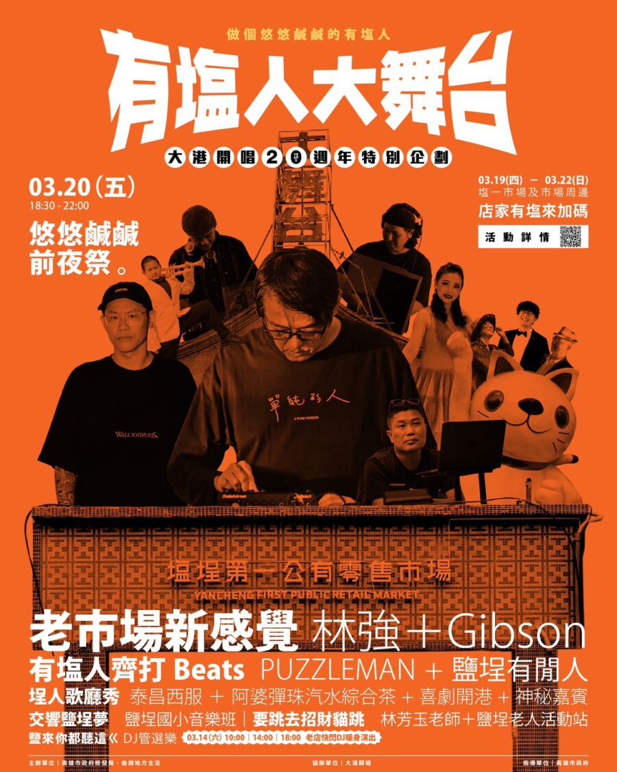 DJ快閃、商家串聯與前夜祭  大港開唱20週年「有塩人大舞台」限定登場