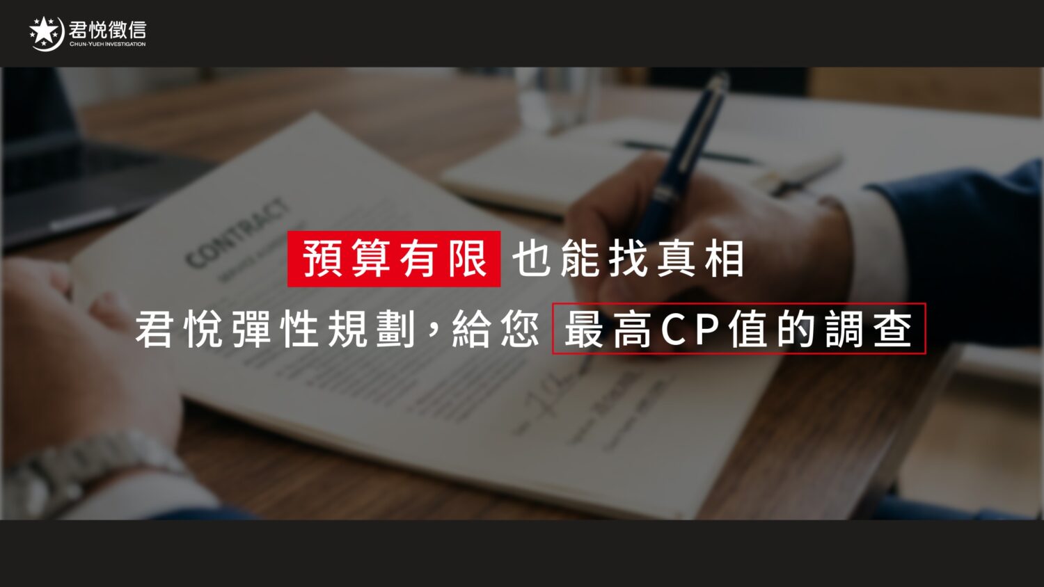 系統化的篩選流程能有效降低委託風險,確保您的每一分預算都花在刀口上。