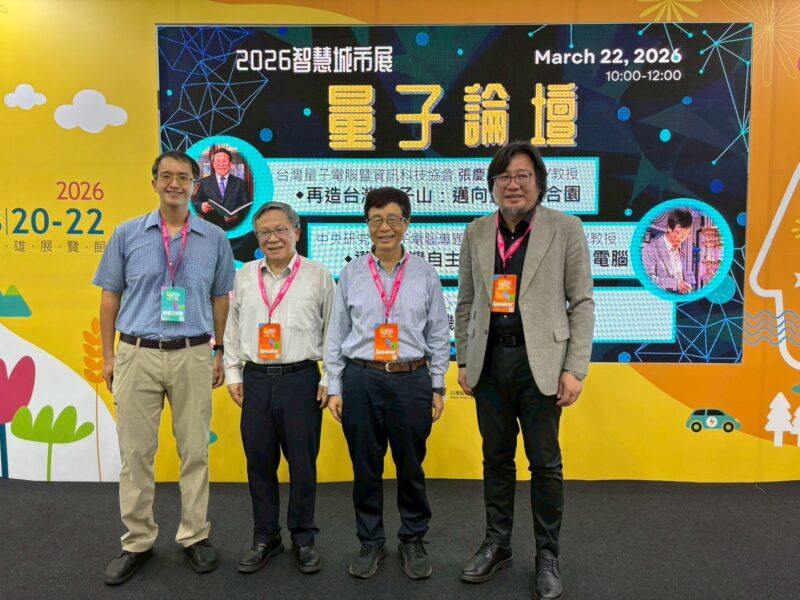 中山大學量子論壇解鎖未來科技藍圖 量子運算結合AI跨界共榮