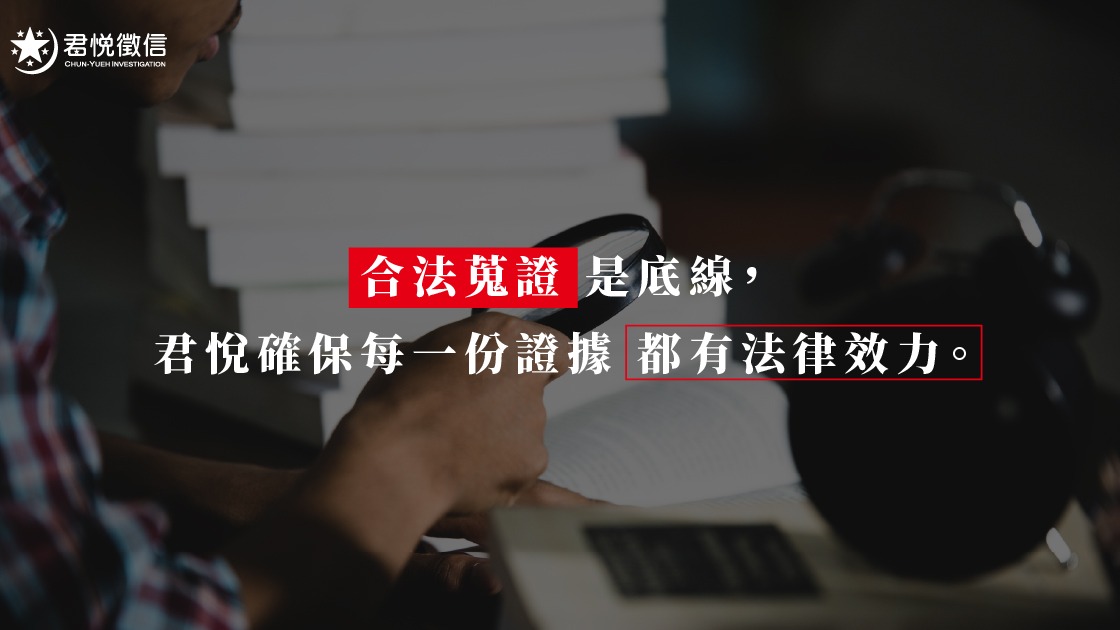 君悅徵信社運用高科技設備與專業律師顧問，為客戶爭取最大權益。