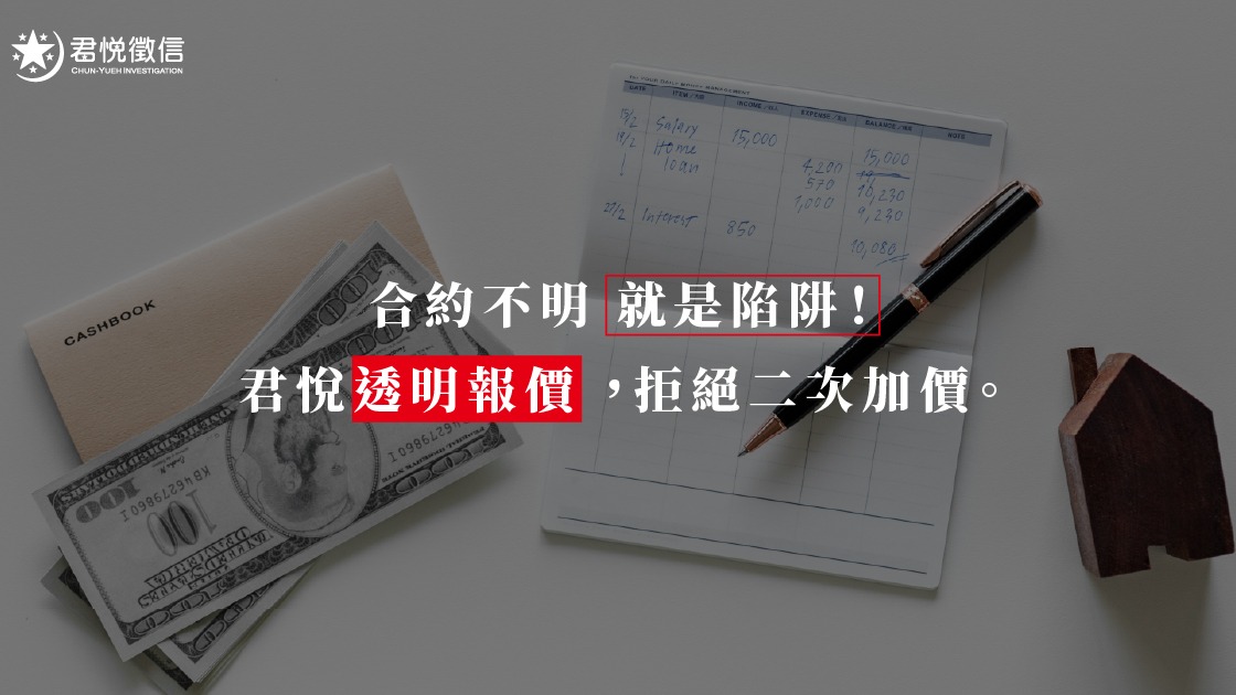 拆解徵信社費用迷思：透明化定價與防範二次加價陷阱