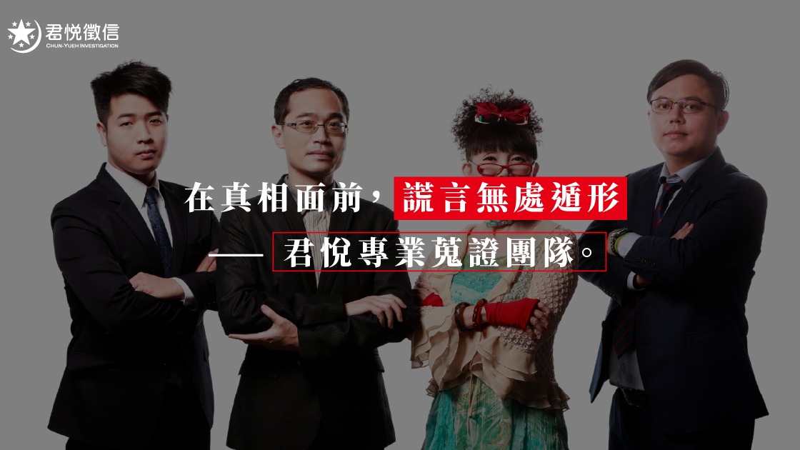 蔡閨與君悅徵信社團隊，象徵專業、正義與溫暖的品牌服務核心。