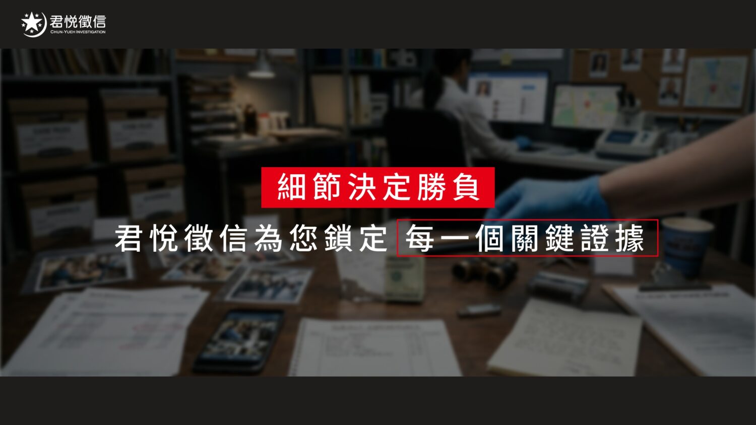 現代徵信服務已轉向科技化與策略化,君悅徵信社結合品牌經驗與先進技術,為各類疑難雜症提供精準解方。