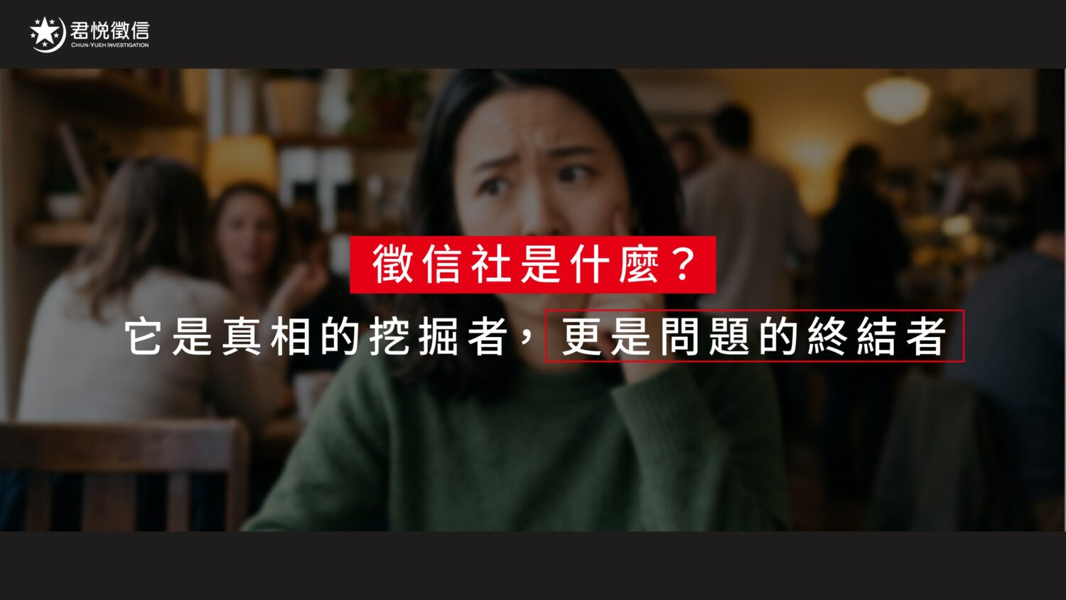 徵信社不僅是挖掘真相,更是在情感風暴中提供法律與心理支持的橋樑。