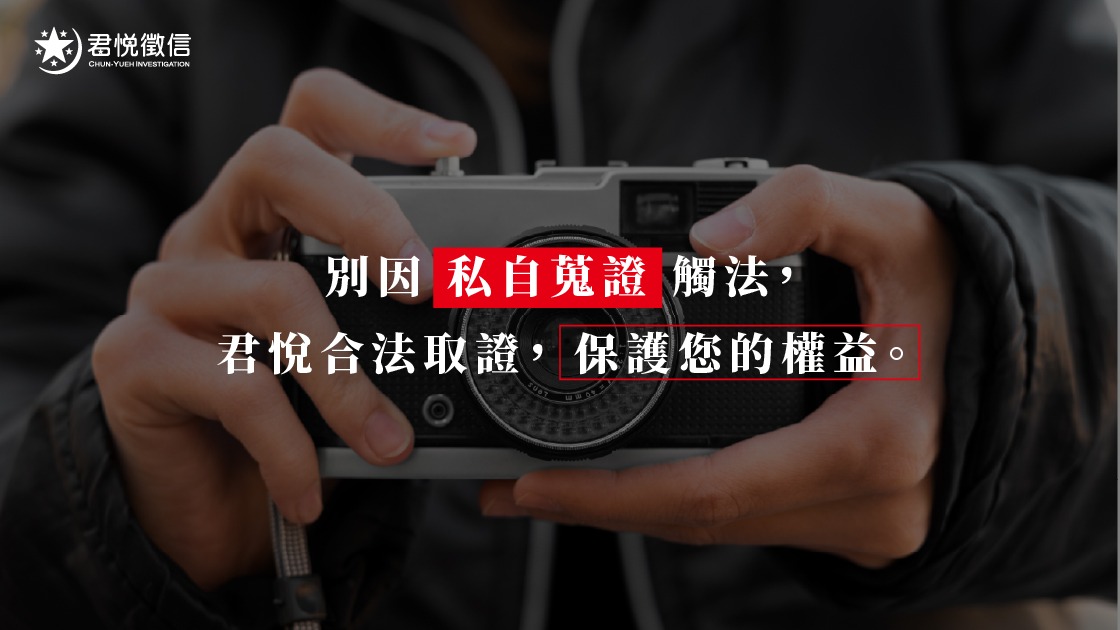 合法合規是君悅徵信社的最高準則，也是維持領先評價最難跨越的專業門檻。