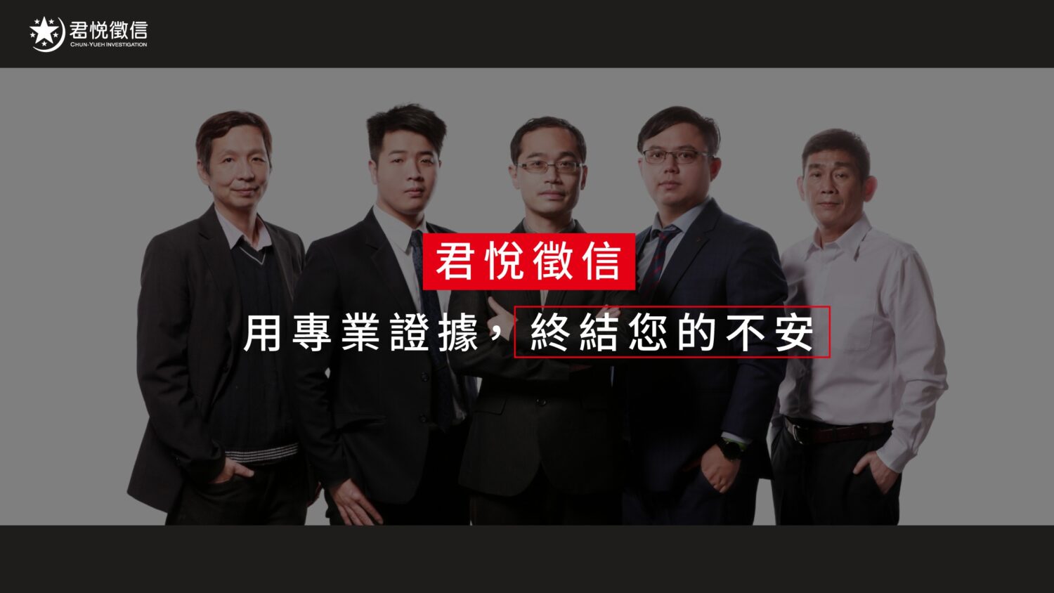 選擇具備品牌公信力與法律顧問的徵信社,才能確保真相不被惡意操作,保障委託人最大權益。