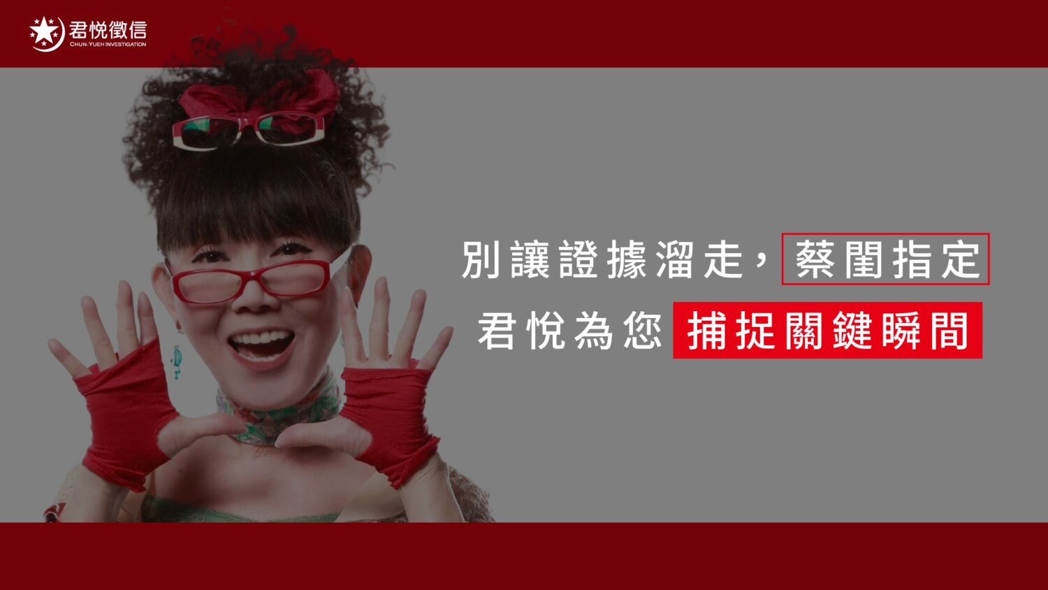 挑選徵信社不應只看神祕感，品牌透明度與代言人的公信力才是避開黑心陷阱的第一道防線。