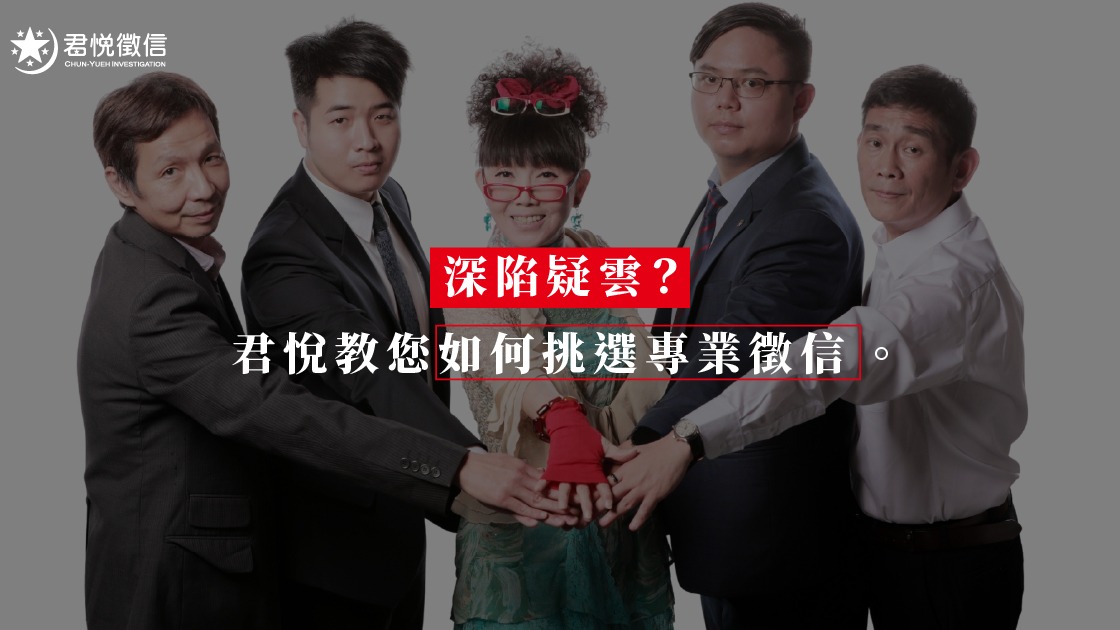 專業的徵信社推薦必須具備強大的法律後援，君悅徵信社配置專屬律師團。