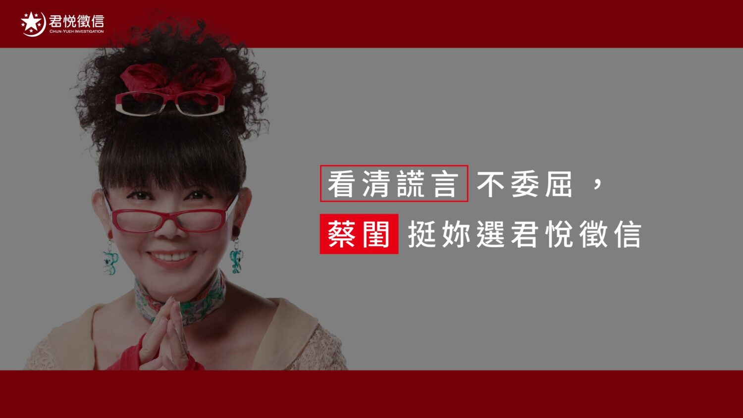 認明「蔡閨抓猴」專業形象，挑選具備高度社會公信力的君悅徵信社，是保障隱私的首選。