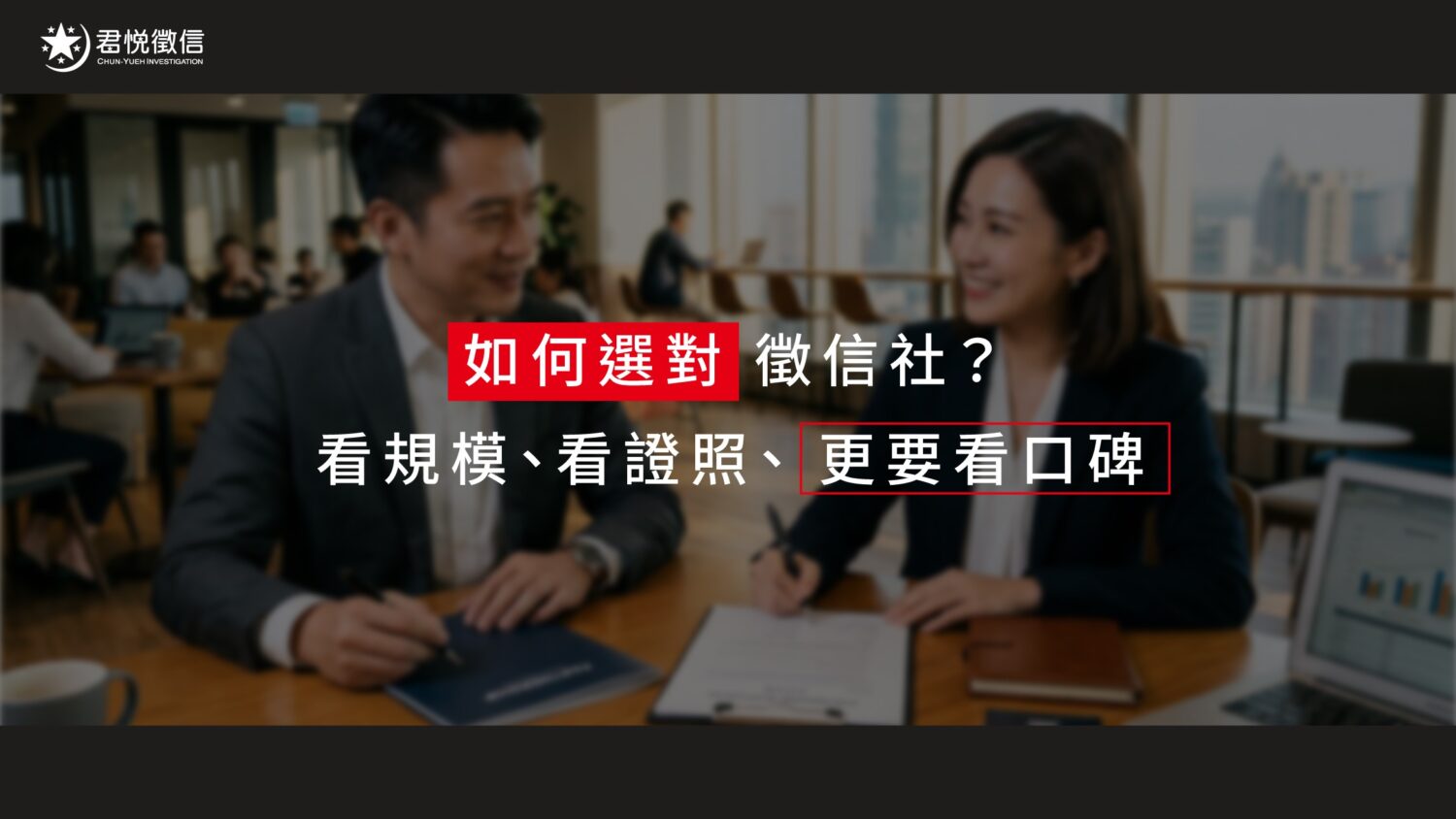 學會過濾無意義的五星評論,轉向關注細節描述與業者回覆,是避開徵信陷阱的第一步。