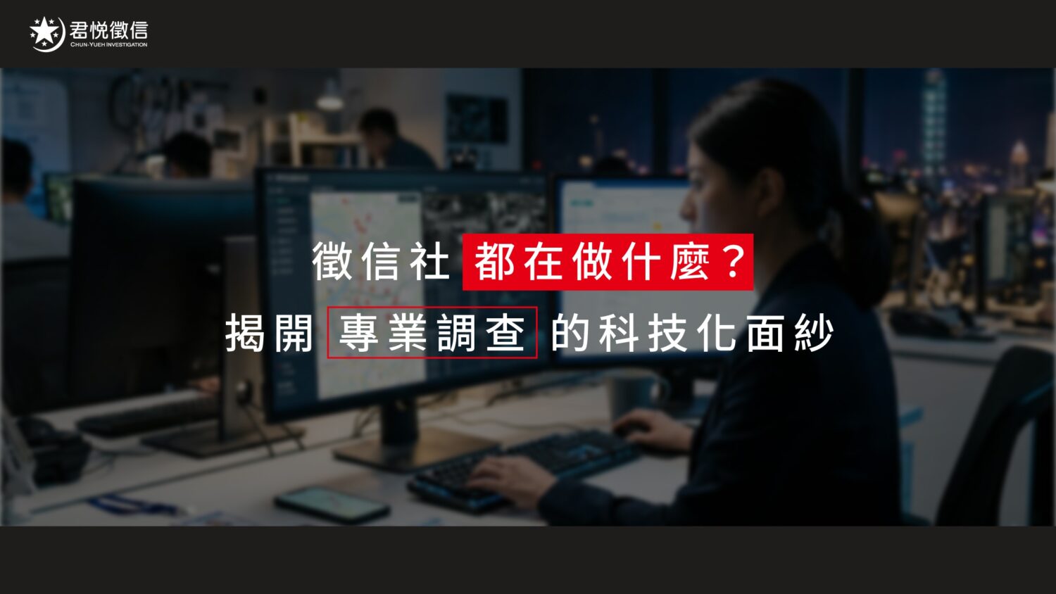 現代徵信社服務已具高度科技化與專業化，能針對個人與企業提供多元的風險控管方案。