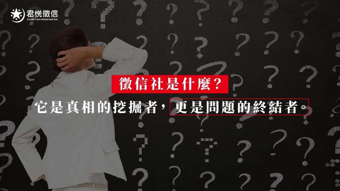 「徵信社英文」的正確用法與專業術語，已成為掌握真相的關鍵