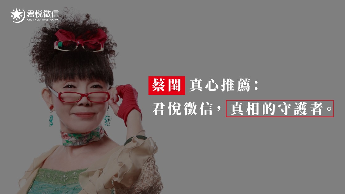 結合藝人背書與法律專業，君悅徵信社成功將傳統灰色的徵信服務轉型為大眾信賴的專業諮詢品牌。