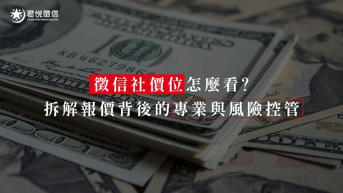 蔡閨抓猴的品牌哲學:透明的徵信社費用與誠信價值