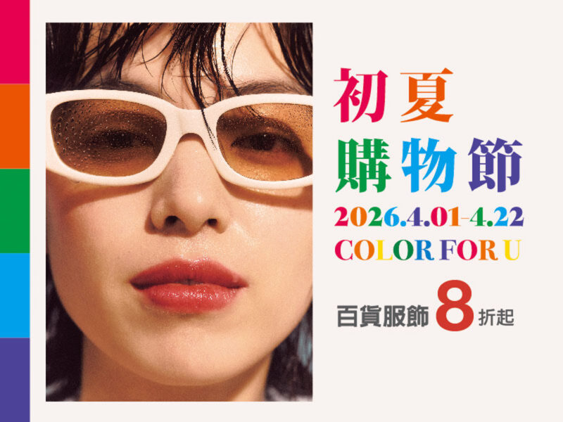 ▲新光三越高雄左營店初夏購物節將於4月1號至4月22號起盛大登場。（圖/新光三越高雄左營店提供）