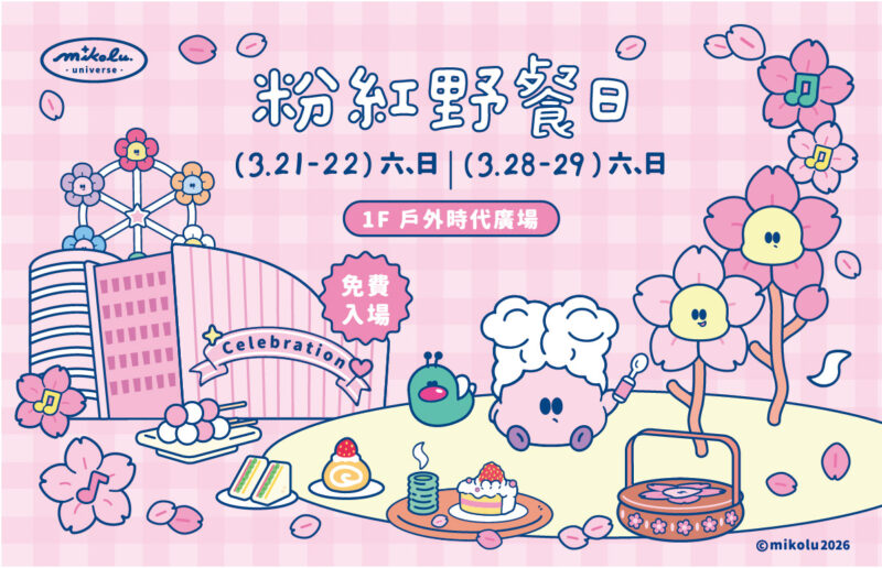 ▲夢時代「粉紅野餐日」邁入第十週年，將在3月21.22.28.291F時代廣場舉行。（圖/高雄夢時代提供）