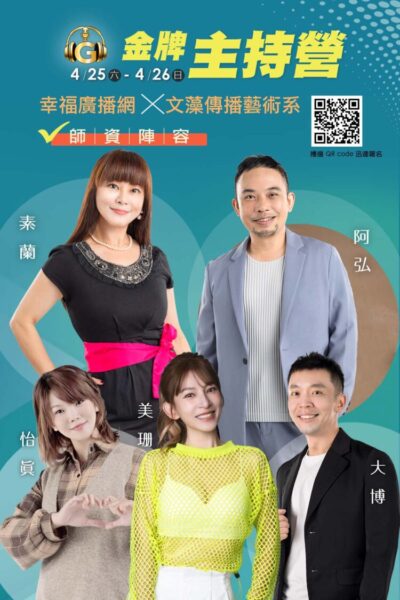 「金牌主持營」 用聲音變魔術 「廣播一百年」 用聲音寫歷史