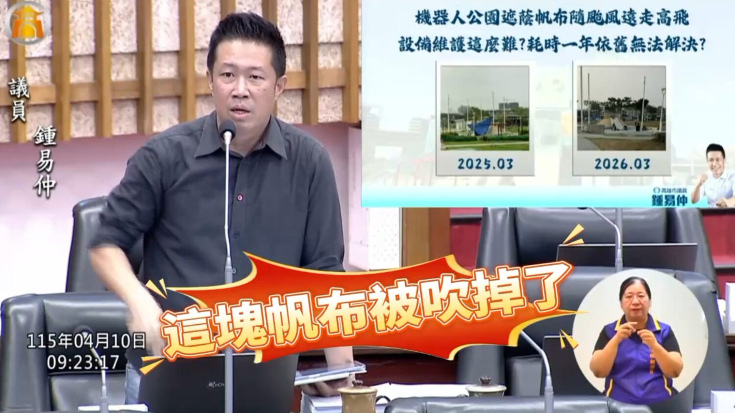 公園百萬級遮陽布一吹就跑，鍾易仲：鑲金的嗎？