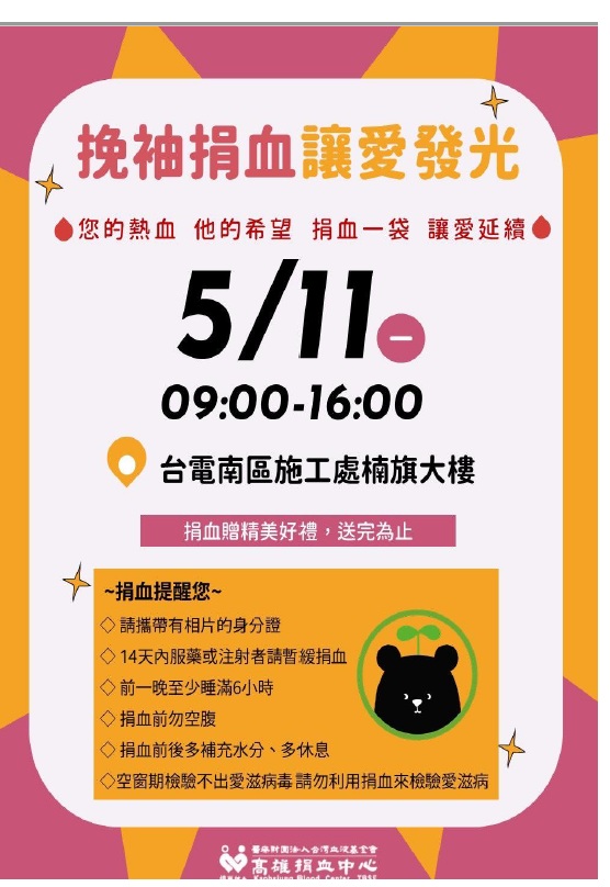 挽袖捐血讓愛發光　台電南區施工處5/11邀您一起做愛心