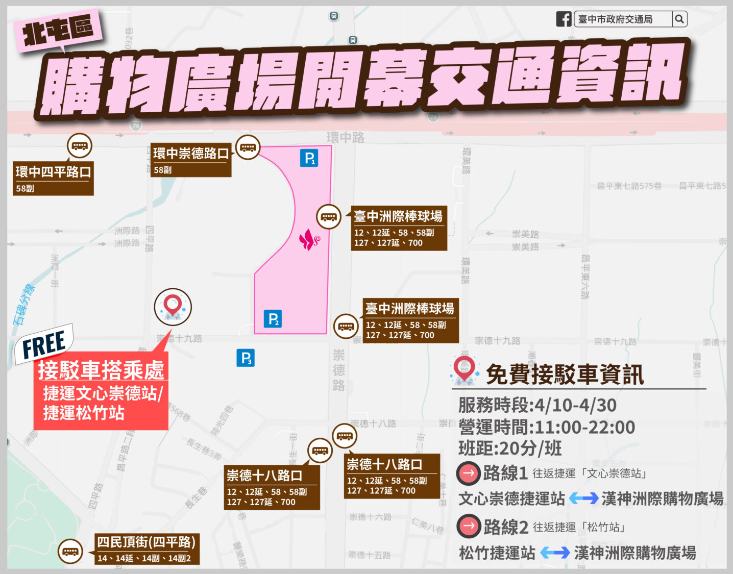 漢神洲際4/10開幕　台中啟動交通管制與接駁疏運