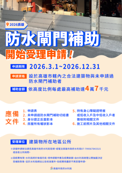 高市水利局115年度防水閘門補助開跑 受理至12月31日止