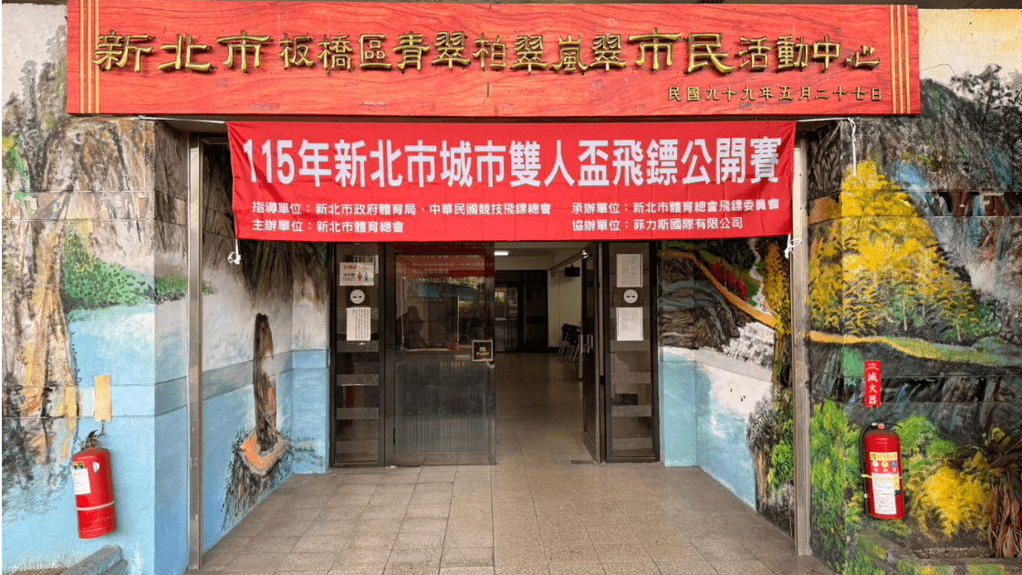 新北市城市雙人盃飛鏢公開賽