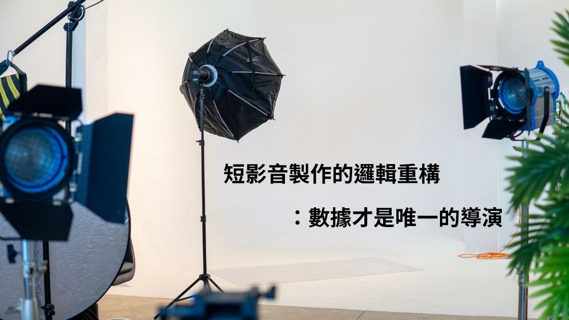 短影音製作的邏輯重構：數據才是唯一的導演
